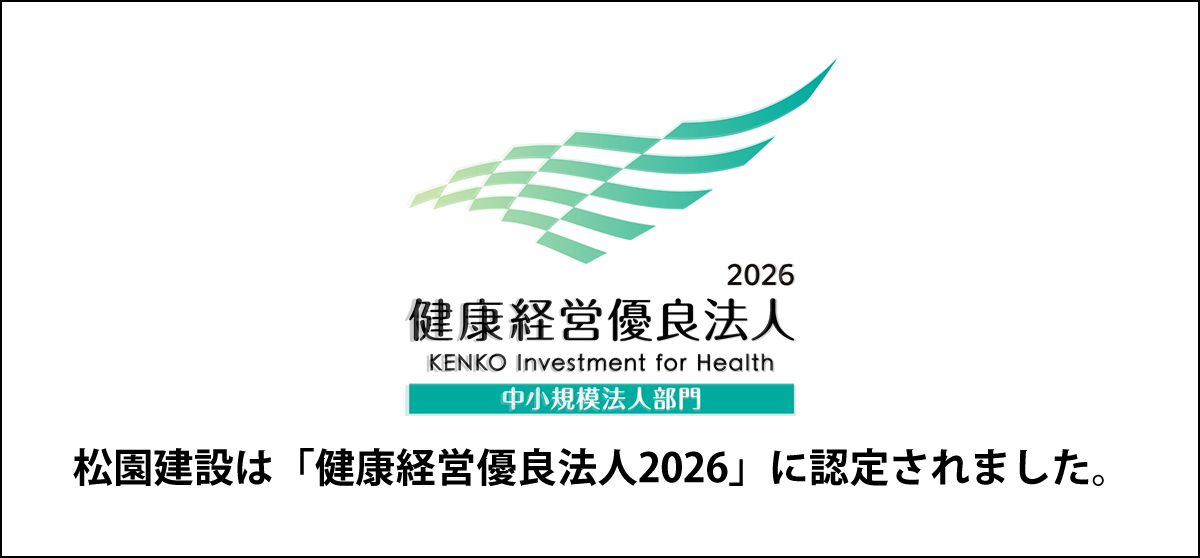 松園建設は「健康経営優良法人2026」に認定されました。