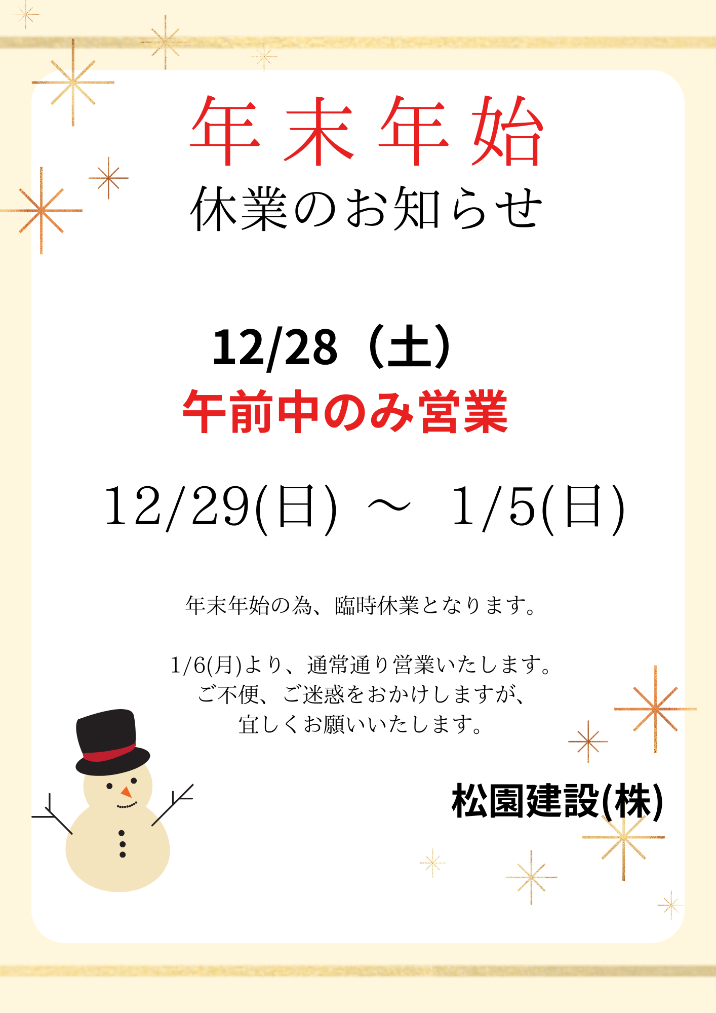 年末年始のお知らせ | 松園建設株式会社